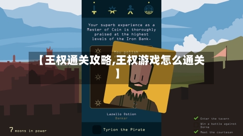 【王权通关攻略,王权游戏怎么通关】-第1张图片