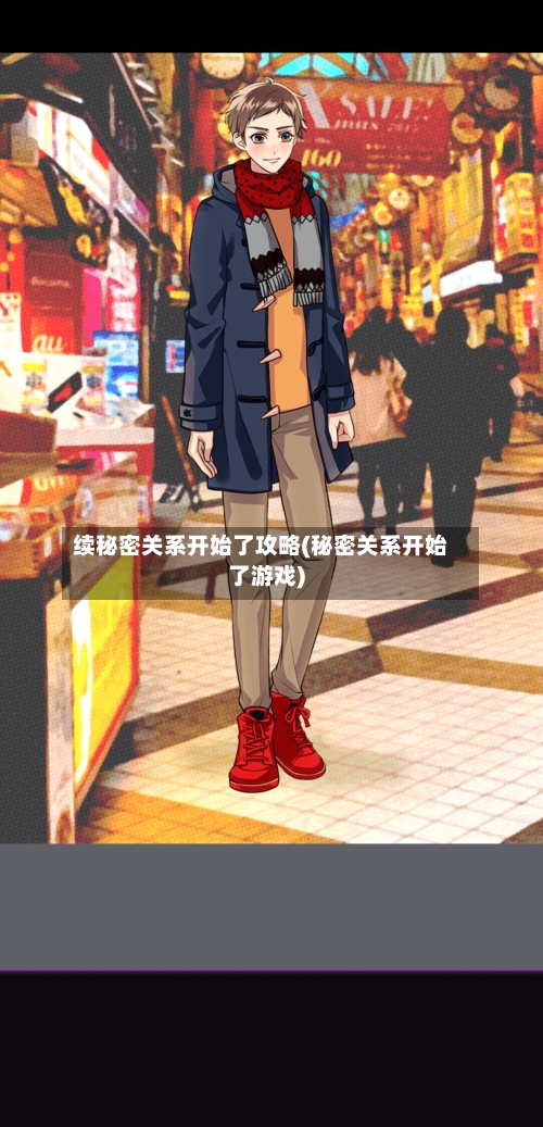 续秘密关系开始了攻略(秘密关系开始了游戏)-第1张图片