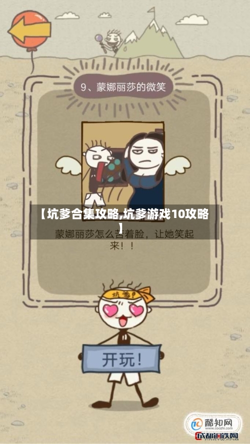【坑爹合集攻略,坑爹游戏10攻略】-第1张图片