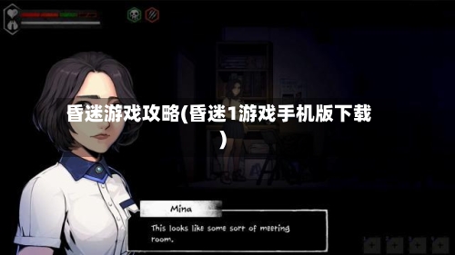 昏迷游戏攻略(昏迷1游戏手机版下载)-第1张图片