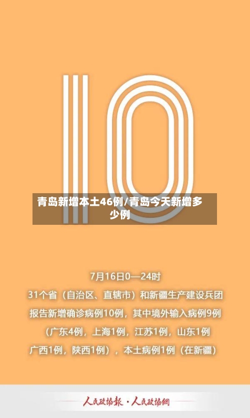 青岛新增本土46例/青岛今天新增多少例-第1张图片