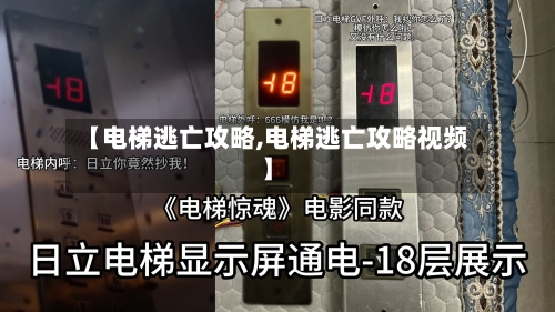 【电梯逃亡攻略,电梯逃亡攻略视频】-第1张图片