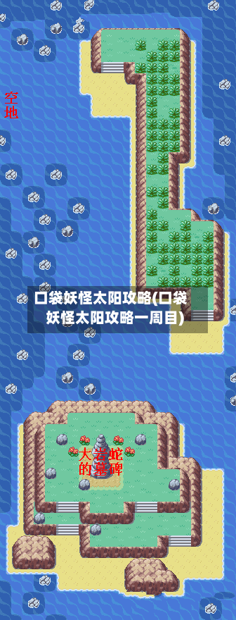 口袋妖怪太阳攻略(口袋妖怪太阳攻略一周目)-第2张图片