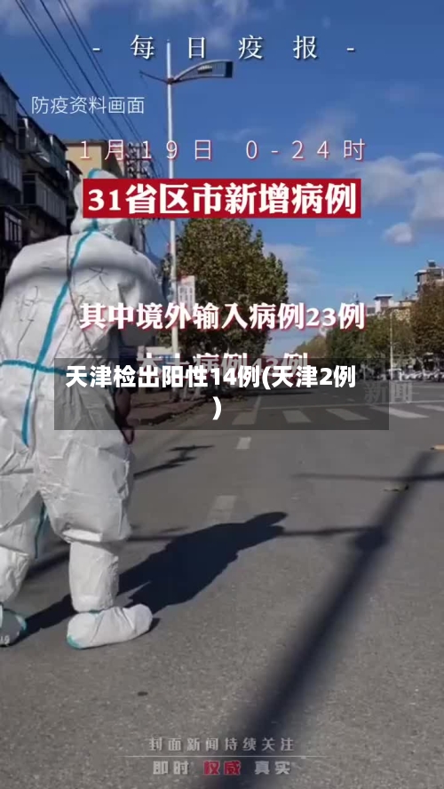 天津检出阳性14例(天津2例)-第1张图片