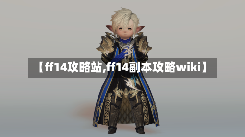 【ff14攻略站,ff14副本攻略wiki】-第1张图片