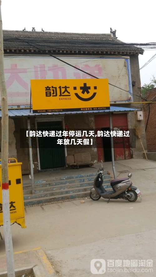 【韵达快递过年停运几天,韵达快递过年放几天假】-第1张图片