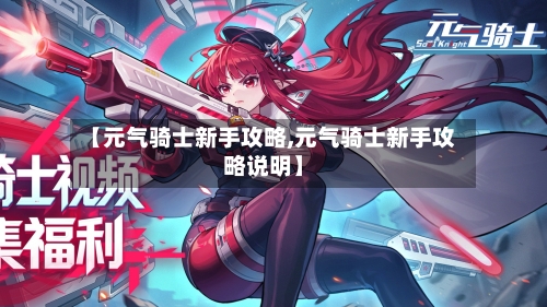 【元气骑士新手攻略,元气骑士新手攻略说明】-第1张图片