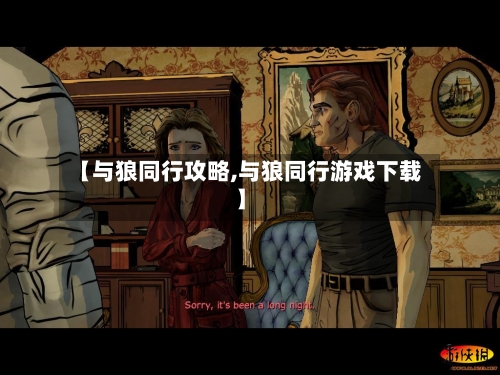 【与狼同行攻略,与狼同行游戏下载】-第3张图片