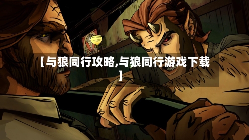 【与狼同行攻略,与狼同行游戏下载】-第1张图片