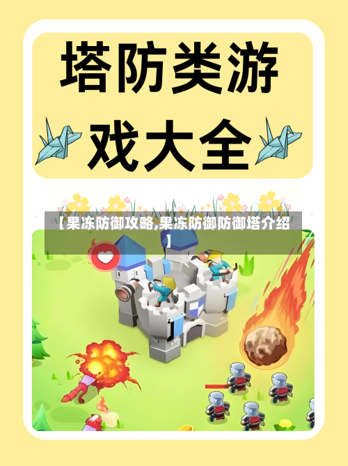 【果冻防御攻略,果冻防御防御塔介绍】-第1张图片