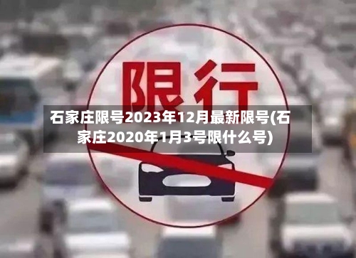 石家庄限号2023年12月最新限号(石家庄2020年1月3号限什么号)-第1张图片