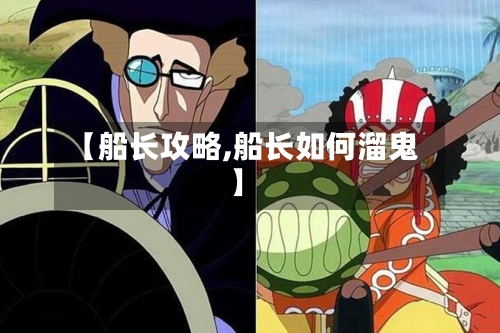 【船长攻略,船长如何溜鬼】-第1张图片