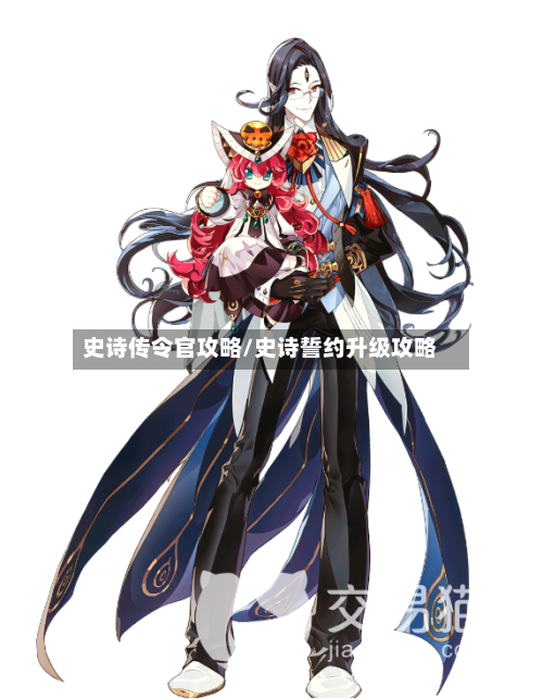 史诗传令官攻略/史诗誓约升级攻略-第1张图片