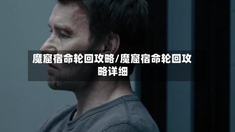 魔窟宿命轮回攻略/魔窟宿命轮回攻略详细-第1张图片