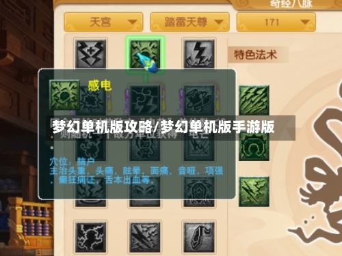 梦幻单机版攻略/梦幻单机版手游版-第1张图片