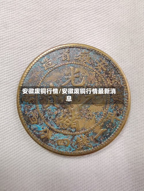安徽废铜行情/安徽废铜行情最新消息-第1张图片