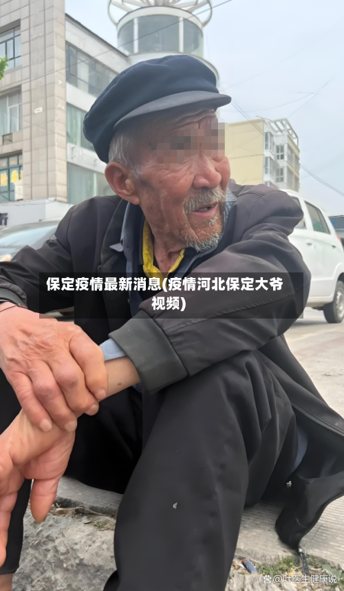 保定疫情最新消息(疫情河北保定大爷视频)-第2张图片