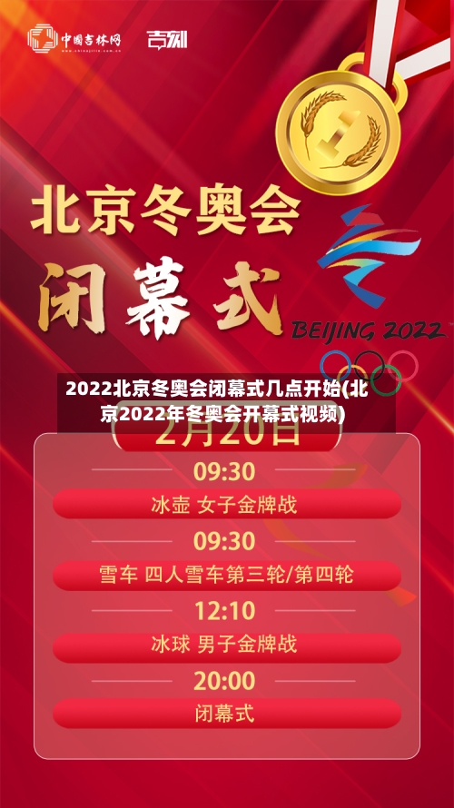 2022北京冬奥会闭幕式几点开始(北京2022年冬奥会开幕式视频)-第2张图片