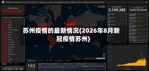 苏州疫情的最新情况(2026年8月新冠疫情苏州)-第1张图片