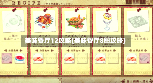 美味餐厅12攻略(美味餐厅8图攻略)-第1张图片