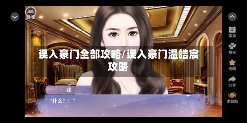 误入豪门全部攻略/误入豪门温皓宸攻略-第1张图片