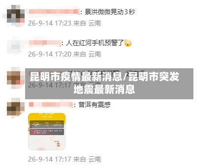 昆明市疫情最新消息/昆明市突发地震最新消息