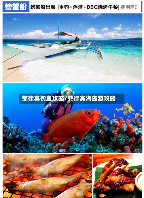 菲律宾钓鱼攻略/菲律宾海岛游攻略-第2张图片