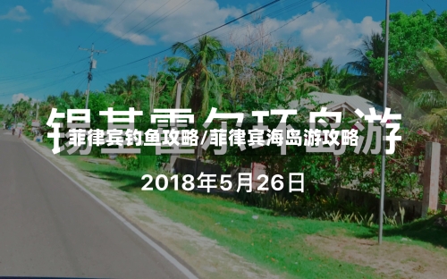 菲律宾钓鱼攻略/菲律宾海岛游攻略-第1张图片