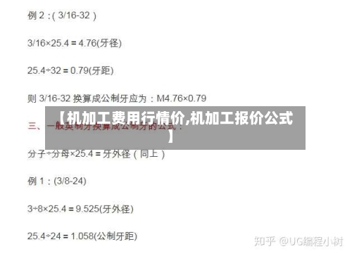 【机加工费用行情价,机加工报价公式】-第1张图片