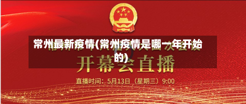 常州最新疫情(常州疫情是哪一年开始的)-第1张图片