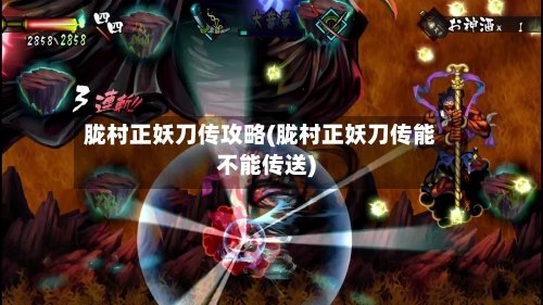 胧村正妖刀传攻略(胧村正妖刀传能不能传送)-第2张图片