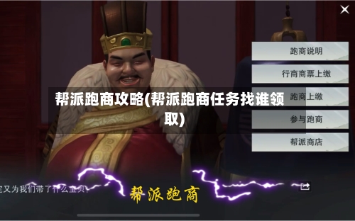 帮派跑商攻略(帮派跑商任务找谁领取)-第1张图片