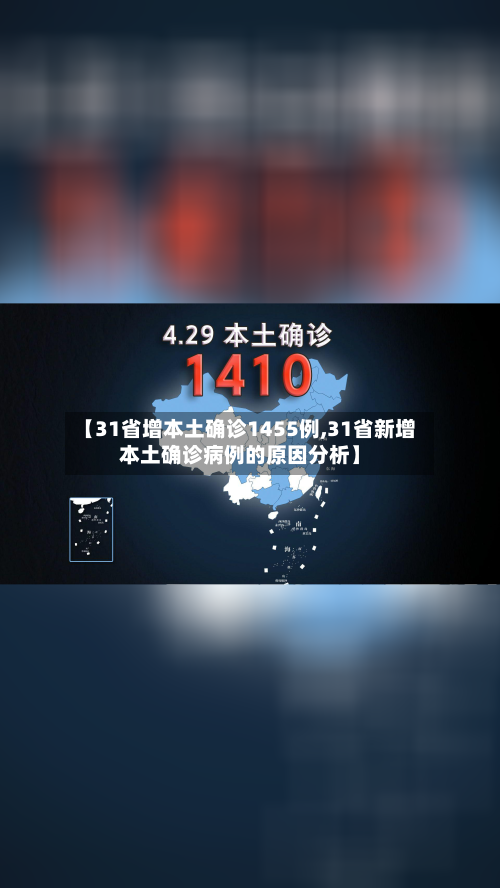 【31省增本土确诊1455例,31省新增本土确诊病例的原因分析】-第2张图片