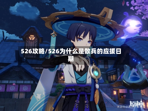 526攻略/526为什么是散兵的应援日期-第1张图片