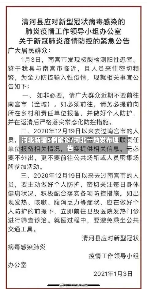 河北新增5例确诊/河北一地发布通告-第1张图片