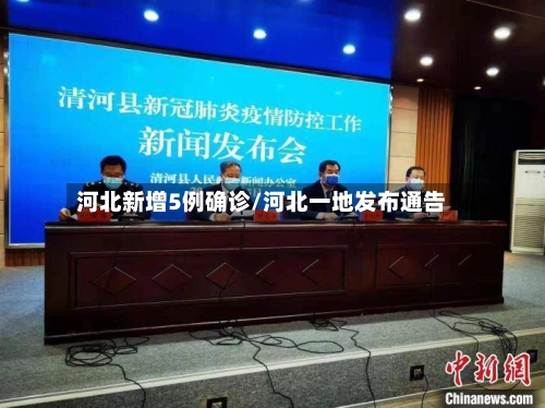 河北新增5例确诊/河北一地发布通告-第2张图片