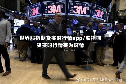 世界股指期货实时行情app/股指期货实时行情英为财情-第1张图片
