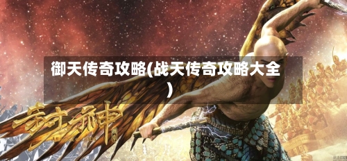 御天传奇攻略(战天传奇攻略大全)-第2张图片