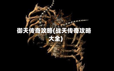 御天传奇攻略(战天传奇攻略大全)-第1张图片