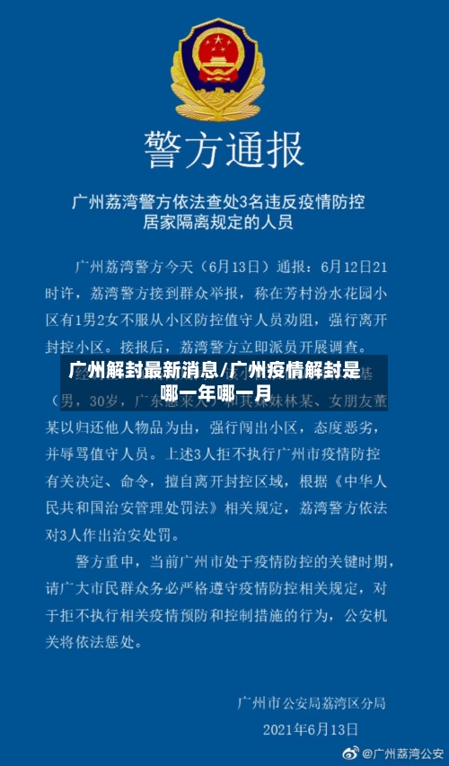 广州解封最新消息/广州疫情解封是哪一年哪一月-第3张图片