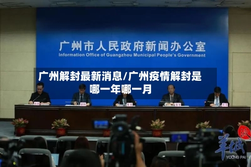 广州解封最新消息/广州疫情解封是哪一年哪一月-第1张图片