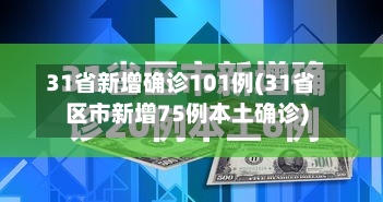 31省新增确诊101例(31省区市新增75例本土确诊)-第1张图片