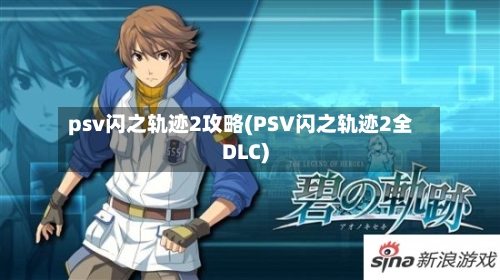 psv闪之轨迹2攻略(PSV闪之轨迹2全DLC)-第1张图片