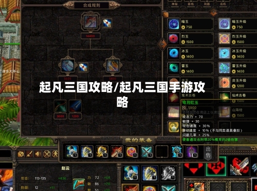 起凡三国攻略/起凡三国手游攻略-第1张图片