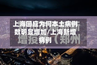 上海回应为何本土病例数明显增加/上海新增病例-第1张图片