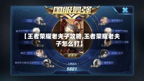 【王者荣耀老夫子攻略,王者荣耀老夫子怎么打】-第1张图片