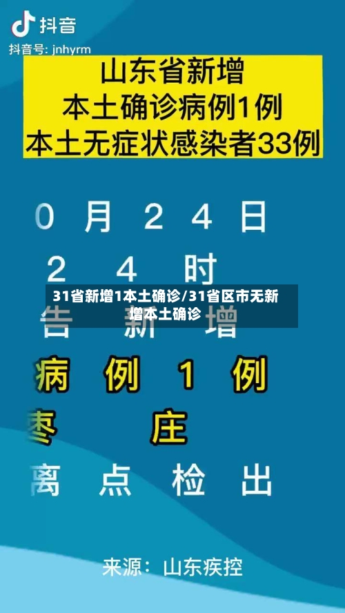 31省新增1本土确诊/31省区市无新增本土确诊