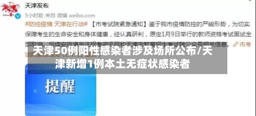 天津50例阳性感染者涉及场所公布/天津新增1例本土无症状感染者-第1张图片
