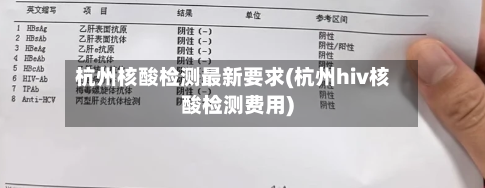 杭州核酸检测最新要求(杭州hiv核酸检测费用)-第1张图片