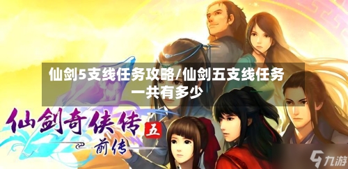 仙剑5支线任务攻略/仙剑五支线任务一共有多少-第1张图片